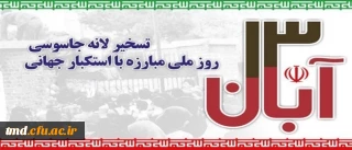 پیام دانشگاه فرهنگیان به مناسبت یوم الله 13 آبان
مــــــــــــــــــــــرگ بــــــــــــــــــر آمریکا