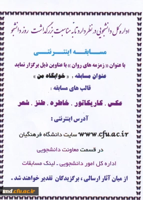 مسابقه اینترنتی زمزمه های روان 
ویژه دانشجویان خوابگاهی و سرپرستان