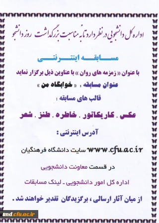 مسابقه اینترنتی زمزمه های روان 
ویژه دانشجویان خوابگاهی و سرپرستان