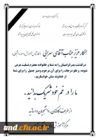 تسلیت به همکار عزیزمان آقای سهرابی 
کارشناس مسئول محترم آموزش