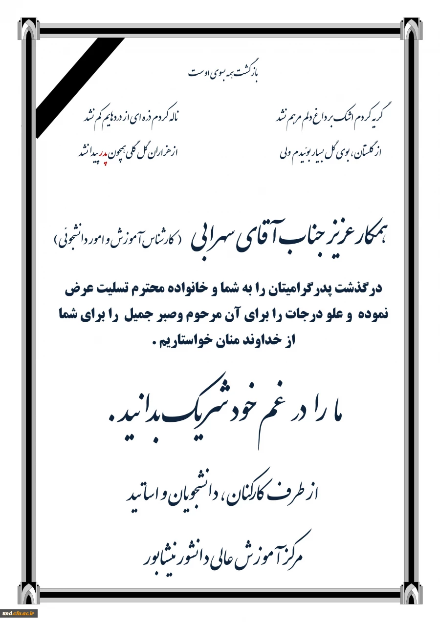 تسلیت به همکار عزیزمان آقای سهرابی 
کارشناس مسئول محترم آموزش