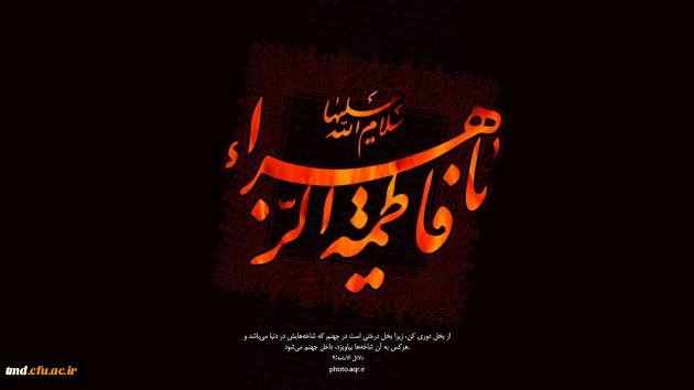 شهادت حضرت زهرا ( سلام اله علیها) تسلیت باد