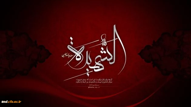 شهادت حضرت زهرا ( سلام اله علیها) تسلیت باد