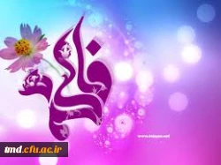 میلاد حضرت زهرا (سلام اله علیها) مبارک باد