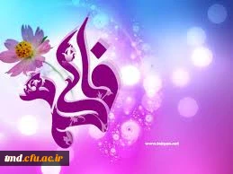 میلاد حضرت زهرا (سلام اله علیها) مبارک باد