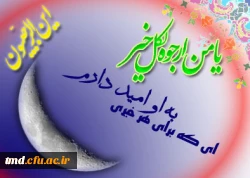 حلول ماه رجب بر شما مبارک باد