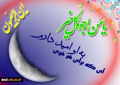 حلول ماه رجب بر شما مبارک باد