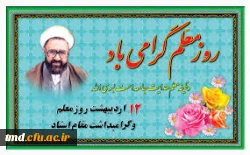 12 اردیبهشت آغاز هفته معلم بر تمام معلمین و دانشجو معلمان مبارک باد