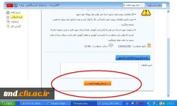 در پایان کار بر روی ارسال جهت تایید کلیک نمایید.