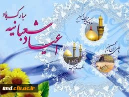 اعیاد شعبانیه مبارک باد