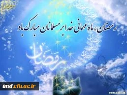 حلول ماه مبارک رمضان مبارک باد