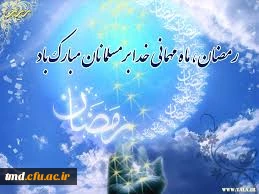 حلول ماه مبارک رمضان مبارک باد