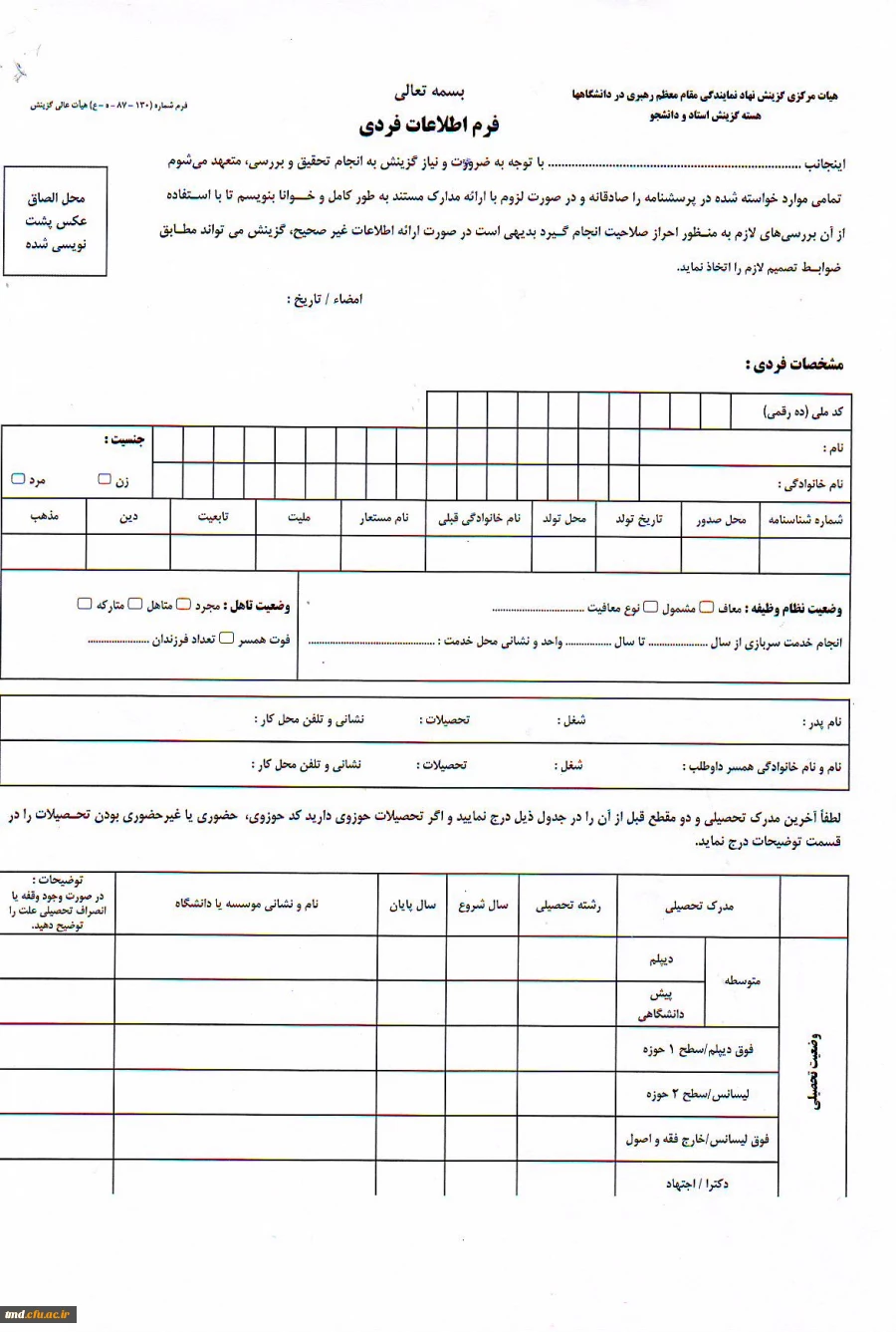 فرم مشخصات اساتید معارف