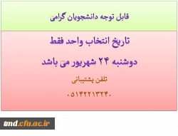 قابل توجه دانشجویان کارشناسی پیوسته
اطلاعیه شماره 1 انتخاب واحد ( ترم مهر 93) 2