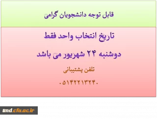 قابل توجه دانشجویان کارشناسی پیوسته  و ناپیوسته (معلمان)
اطلاعیه شماره 1 انتخاب واحد ( ترم مهر 93)
