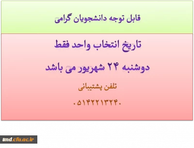 قابل توجه دانشجویان کارشناسی پیوسته  و ناپیوسته (معلمان)
اطلاعیه شماره 1 انتخاب واحد ( ترم مهر 93)