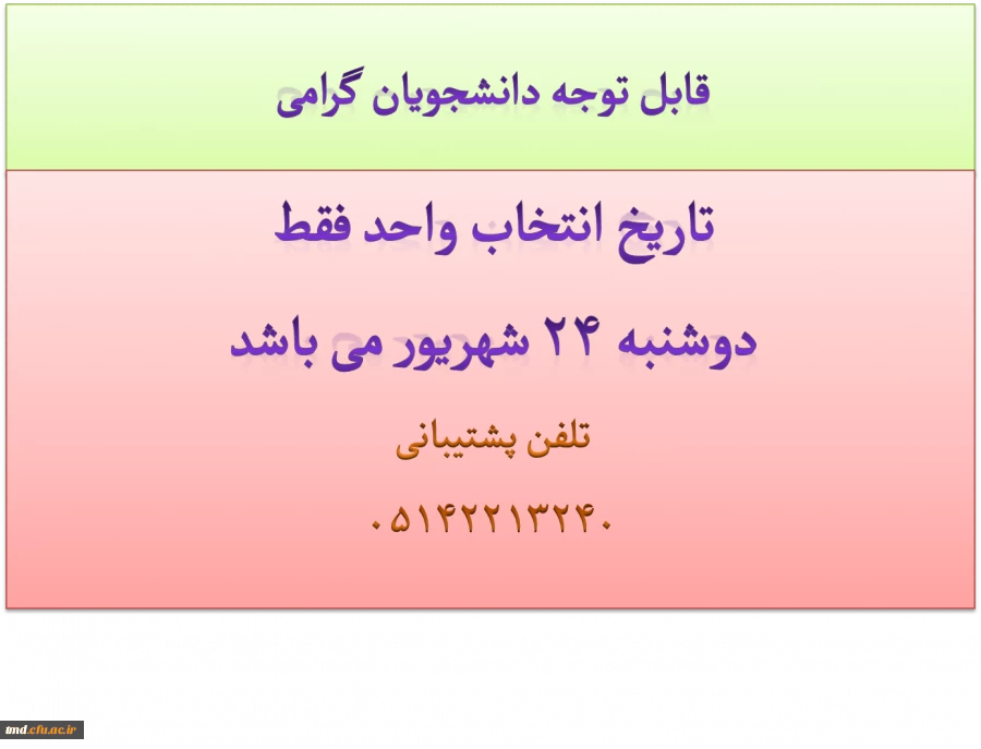 قابل توجه دانشجویان کارشناسی پیوسته
اطلاعیه شماره 1 انتخاب واحد ( ترم مهر 93) 2