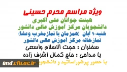 حضور اساتید ، کارکنان و دانشجویان محترم را در این مراسم گرامی می داریم