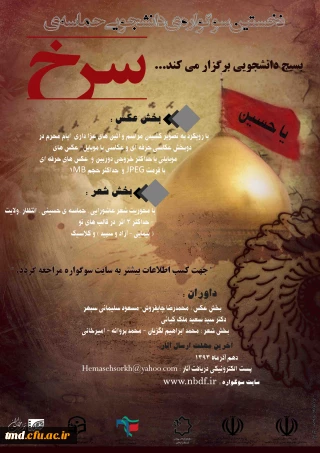 سوگواره ی دانشجویی حماسه ی سرخ