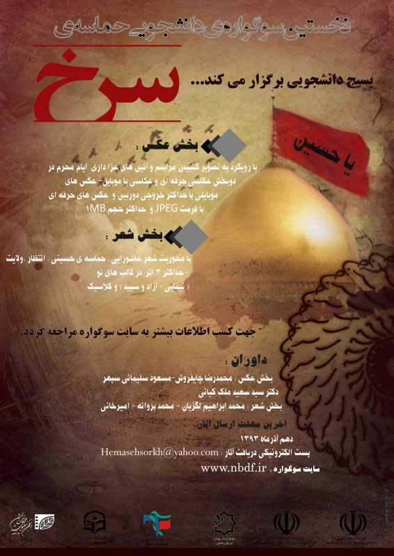 سوگواره دانشجویی حماسه سرخ