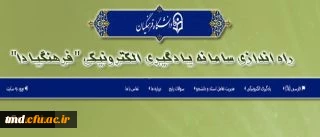 راه اندازی سامانه یادگیری الکترونیکی فرهنگیادا
