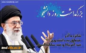 16 آذر روز دانشجو گرامی باد