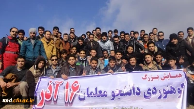 بمناسبت روز 16 آذر – روز دانشجو برگزار شد.
حضور دانشجویان و اساتید در کوهپیمایی یکروزه و برنامه های جنبی