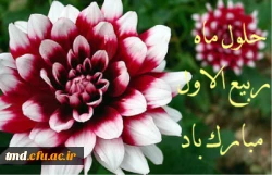 حلول ماه ربیع الاول مبارک باد