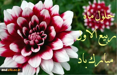 حلول ماه ربیع الاول مبارک باد