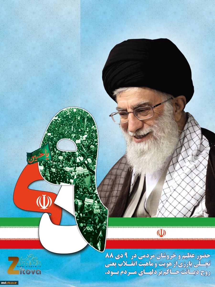 حماسه 9 دیماه گرامی باد