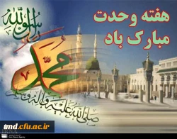 هفته وحدت مبارک باد