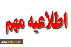 قابل توجه کلیه دانشجویان 
و دانشجویان جدید الورود بهمن 93