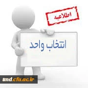 زمان بندی انتخاب واحد 
کلیه دانشجویان عزیز دقت نمایند.