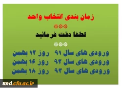 زمان بندی انتخاب واحد