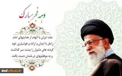 دهه فجر گرامی باد