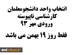 انتخاب واحد دانشجو معلمان ورودی مهر 93