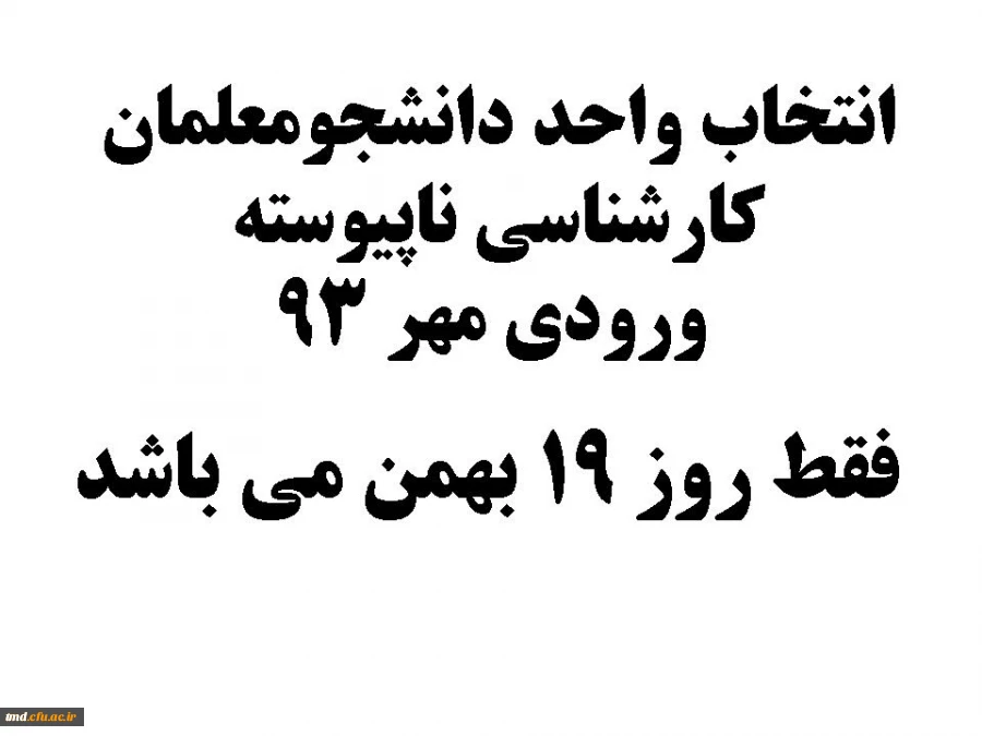 انتخاب واحد دانشجو معلمان ورودی مهر 93