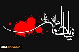 شهادت حضرت زهرا ( سلام اله علیها) تسلیت باد