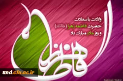 میلاد حضرت زهرا مبارک باد