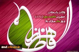 میلاد حضرت زهرا مبارک باد