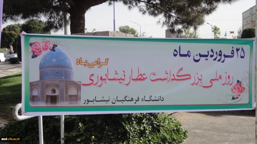 حضور اساتید و دانشجویان در همایش ملی عطار(25فروردین )