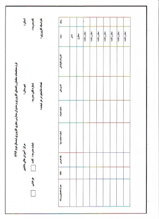 فرم ویژه اساتید کارورزی 
اساتید محترم خواهشمند است فرم پیوست را دریافت و تکمیل نمایند.