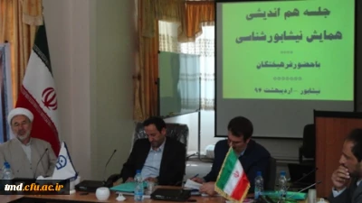 با حضور فرهیختگان و به پیشنهاد مرکز آموزش عالی دانشور انجام شد : 
اولین جلسه هم اندیشی همایش نیشابور شناسی