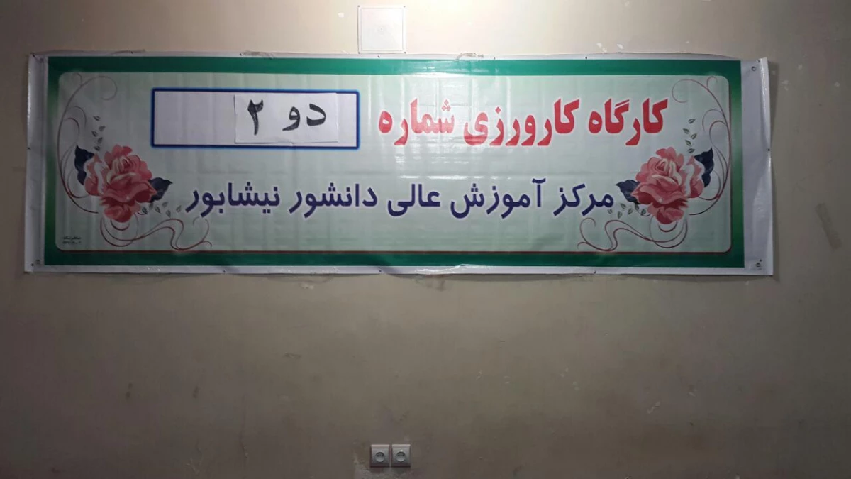 همایش شماره 2 کارورزی