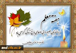 هفته معلم مبارک باد