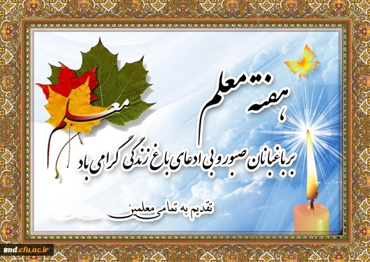 هفته معلم مبارک باد