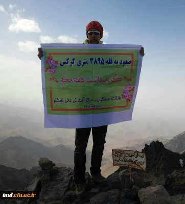 بمناسبت گرامیداشت هفته معلم انجام شد :
صعود به قله 3895 متری کرکس توسط دانشجوی عزیز امیر شورابی