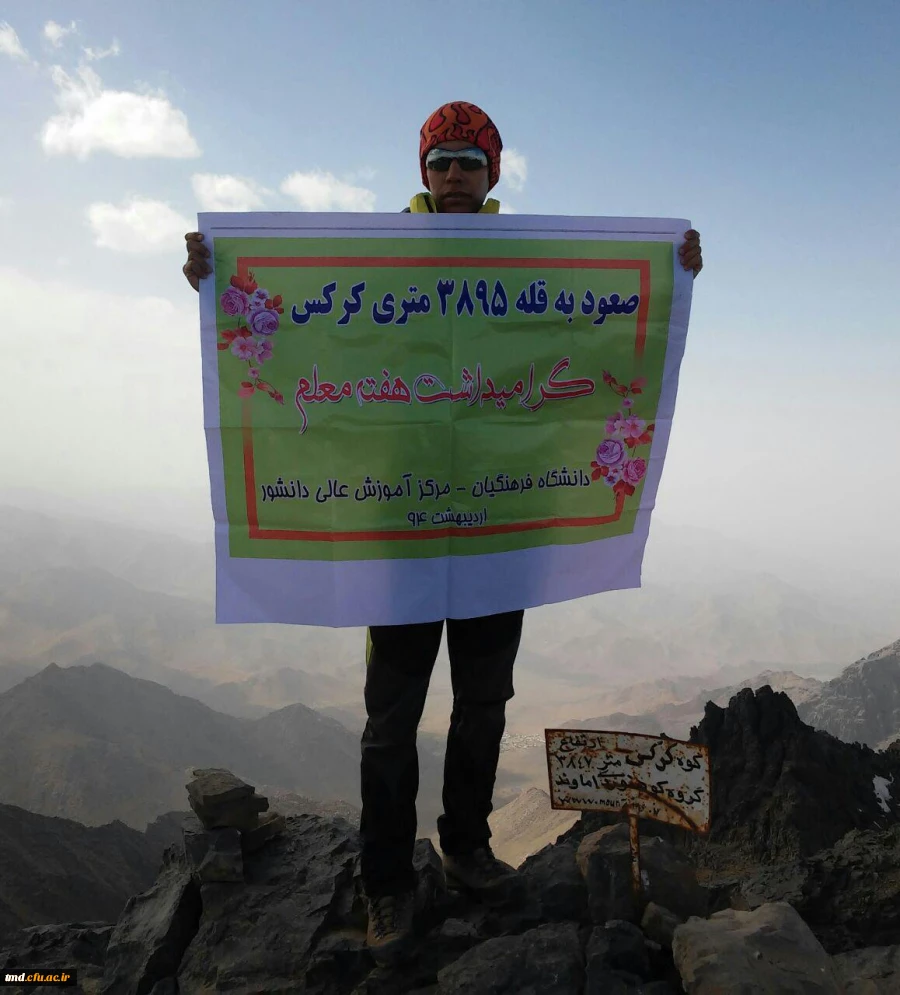 فتح قله کرکس بمناسبت بزرگداشت هفته مقام معلم توسط دانشجو امیر شورابی