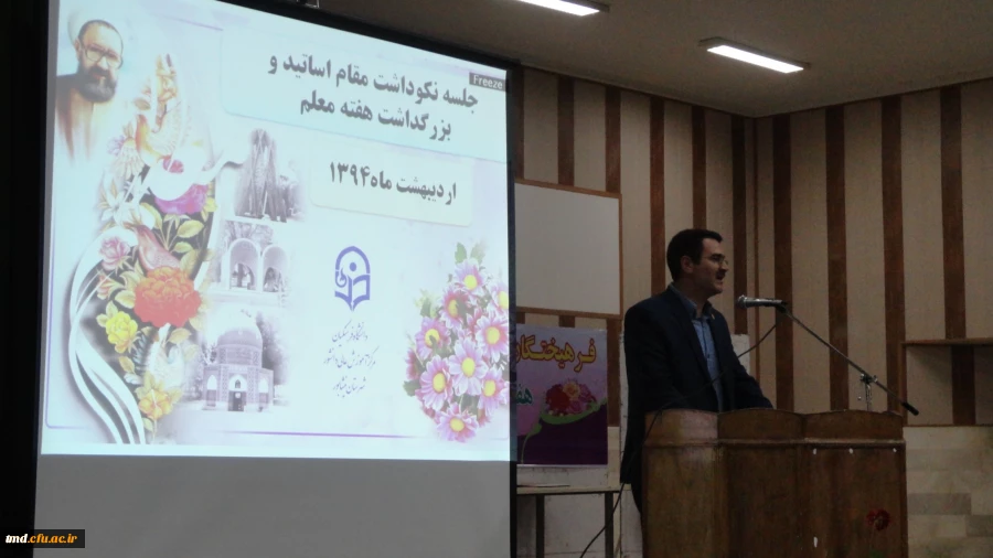 جشن بزرگداشت مقام معلم