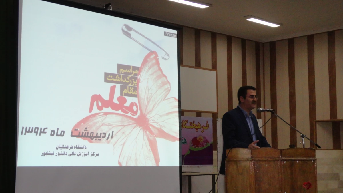 جشن بزرگداشت مقام معلم